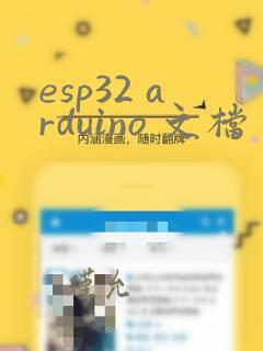 esp32 arduino 文档