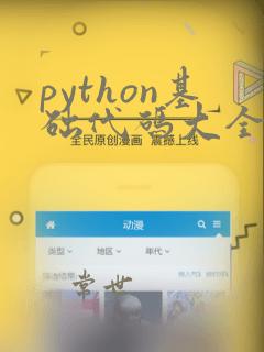 python基础代码大全