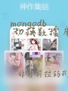 mongodb 切换数据库