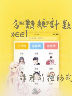 分类统计数据excel