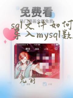 sql文件如何导入mysql数据库