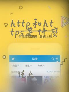 http和https是什么
