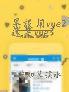 毕设用vue2还是vue3