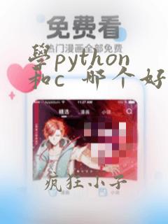 学python和c  哪个好