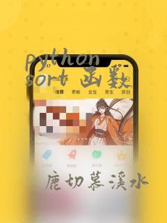 python sort 函数