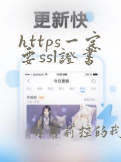 https一定要ssl证书