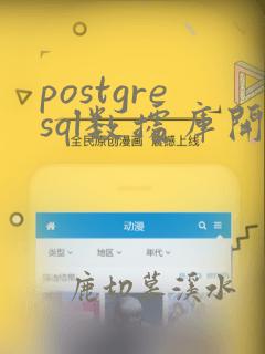postgresql数据库开发