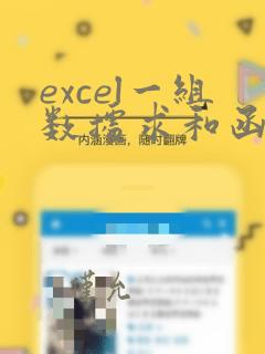 excel一组数据求和函数