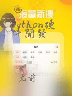 python硬件开发