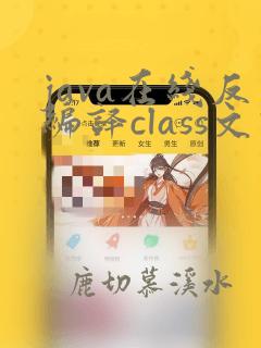 java在线反编译class文件