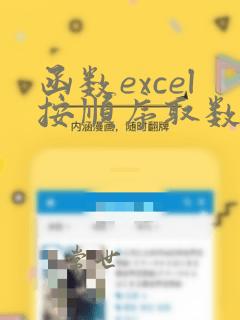 函数excel按顺序取数据