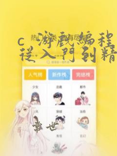 c 游戏编程从入门到精通