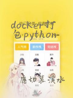 docker打包python