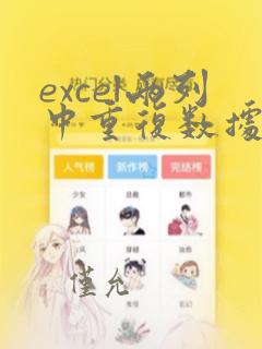 excel两列中重复数据