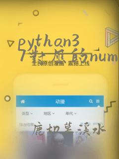 python37对应的numpy版本