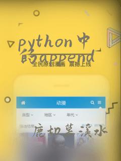 python中的append