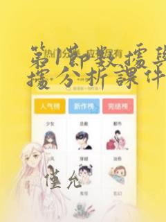 第1节数据与数据分析课件课件