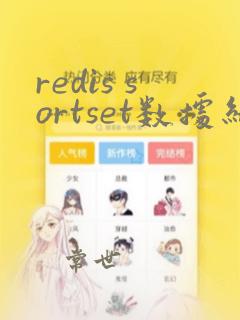 redis sortset数据结构