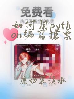 如何用python编写抢票软件