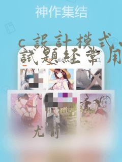 c 设计模式面试题经常用到的