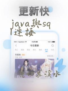 java与sql连接