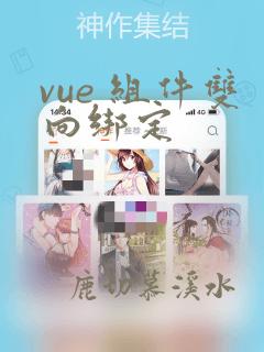 vue 组件双向绑定
