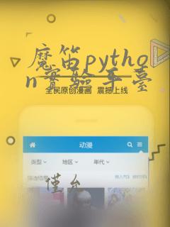 魔笛python实验平台