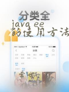 java ee的使用方法