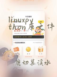 linuxpython库文件位置