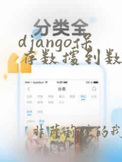 django保存数据到数据库