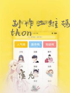 制作二维码python