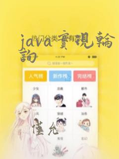 java实现轮询