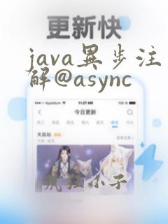 java异步注解@async