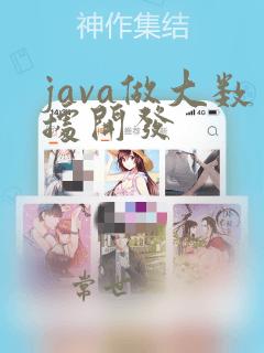 java做大数据开发