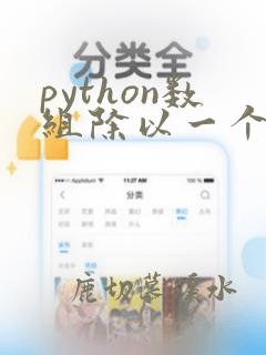 python数组除以一个数