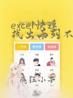 excel快速找出两列不同数据
