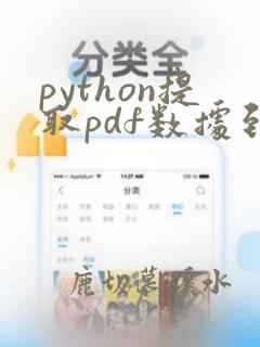 python提取pdf数据到excel