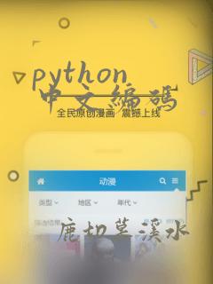 python 中文编码