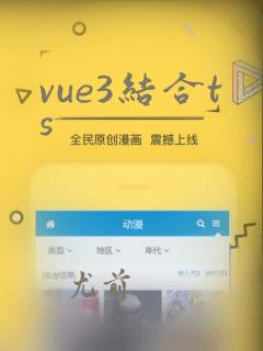 vue3结合ts