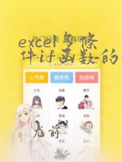 excel多条件if函数的使用