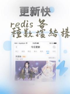 redis 各种数据结构