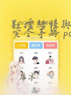 数据结构与算法完全手册 pdf