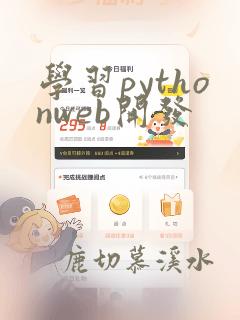 学习pythonweb开发
