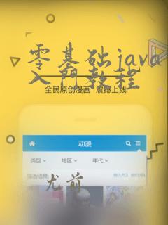 零基础java入门教程