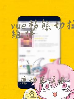 vue动态切换组件