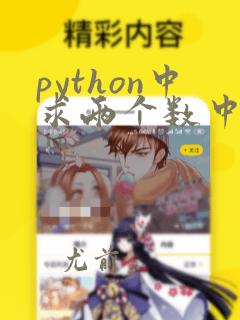 python中求两个数中较大的数