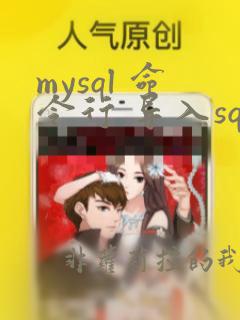 mysql 命令行 导入sql