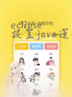 eclipse设置java运行环境