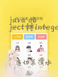 java object转integer