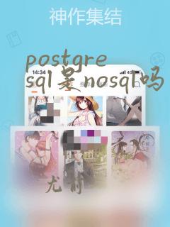 postgresql是nosql吗